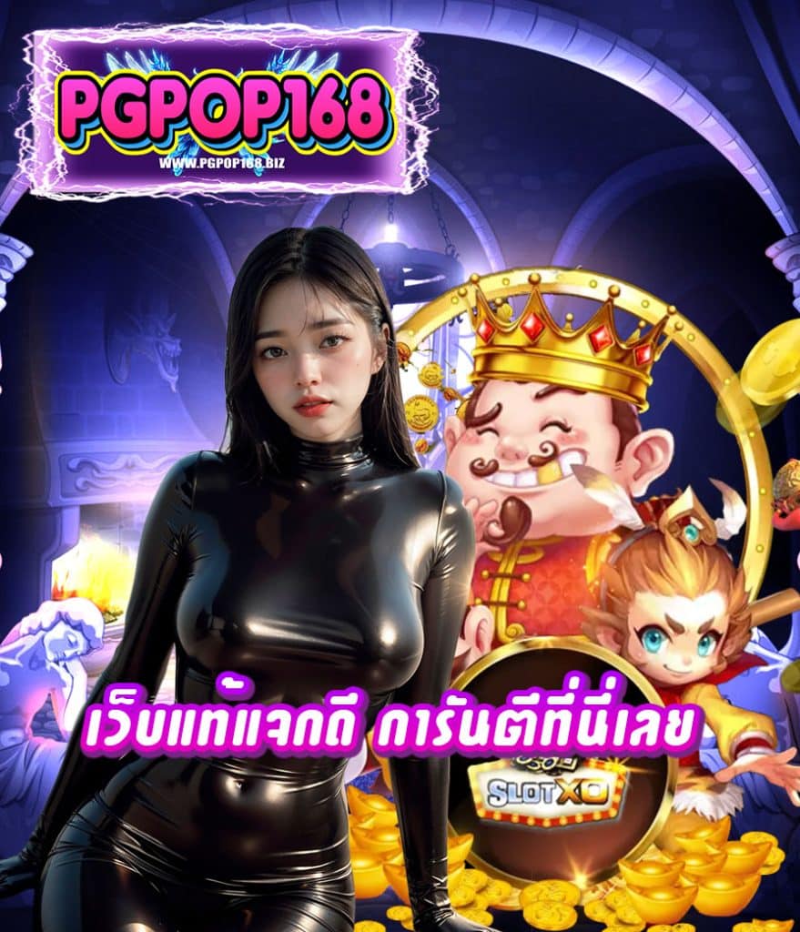 pgpop168 ระบบออโต้