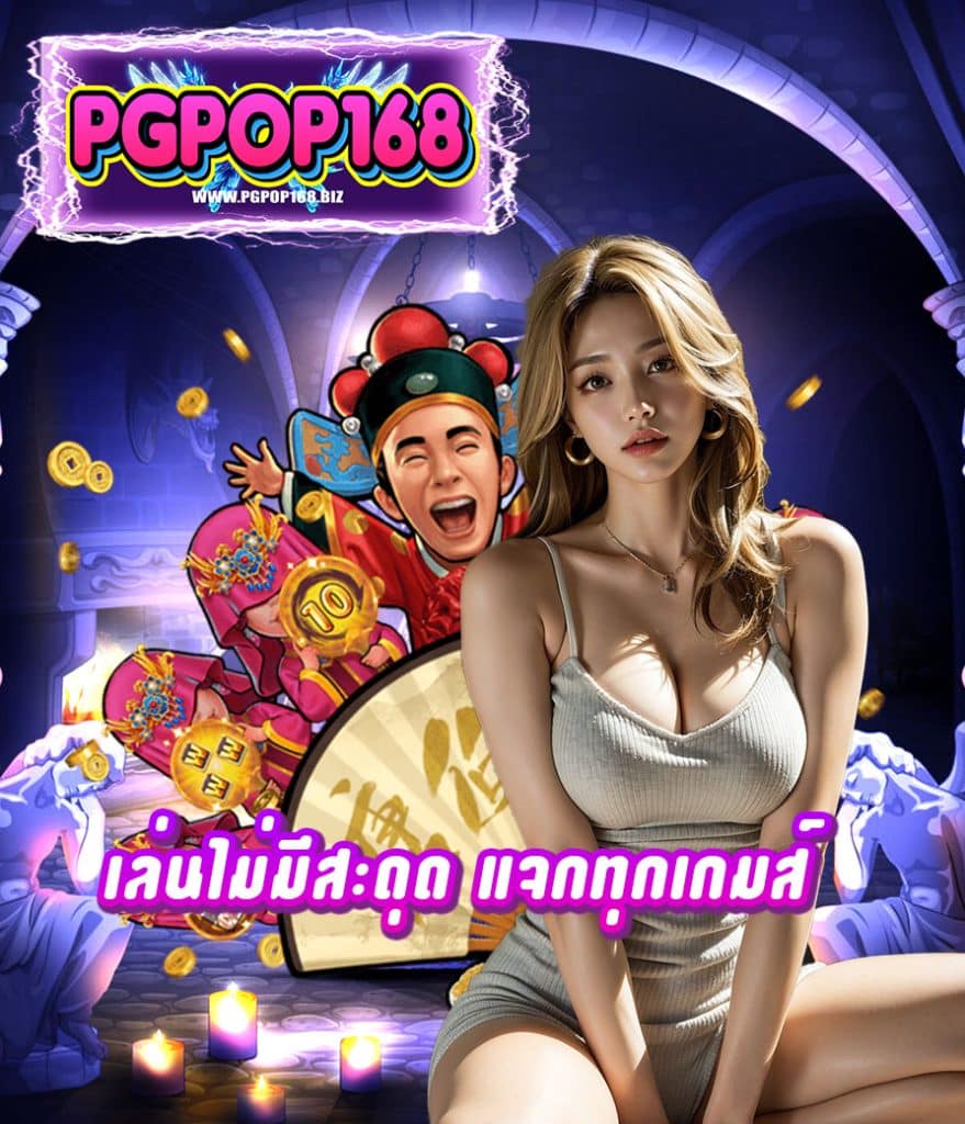 pgpop168 สมัครสมาชิก