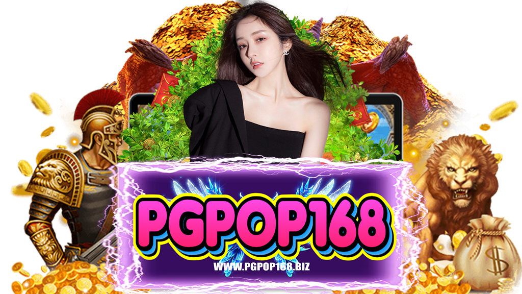 pgpop168-สล็อต