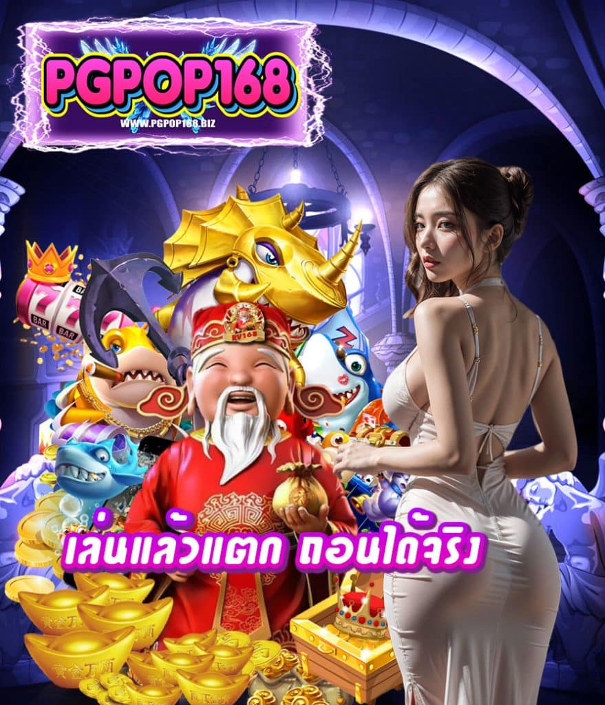 pgpop168 เข้าสู่ระบบ